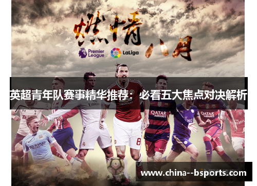 英超青年队赛事精华推荐：必看五大焦点对决解析