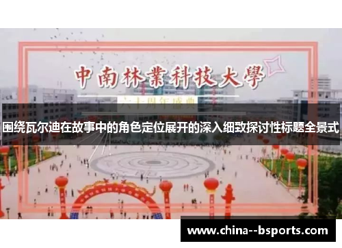 围绕瓦尔迪在故事中的角色定位展开的深入细致探讨性标题全景式