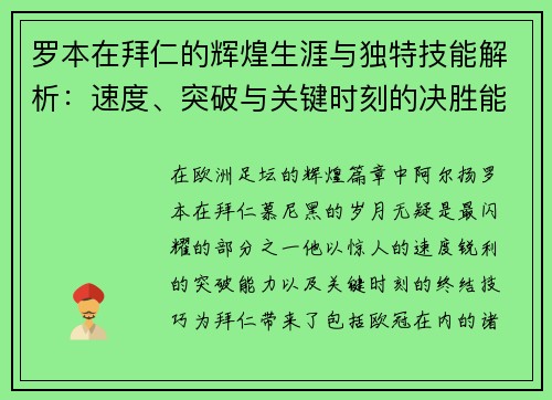 罗本在拜仁的辉煌生涯与独特技能解析：速度、突破与关键时刻的决胜能力