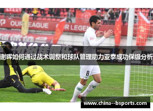 谢晖如何通过战术调整和球队管理助力亚泰成功保级分析