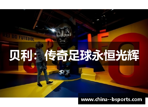 贝利：传奇足球永恒光辉