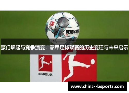 豪门崛起与竞争演变：意甲足球联赛的历史变迁与未来启示