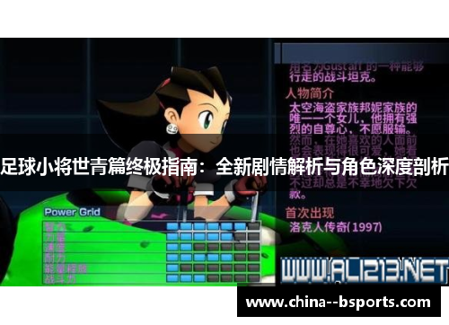 足球小将世青篇终极指南：全新剧情解析与角色深度剖析