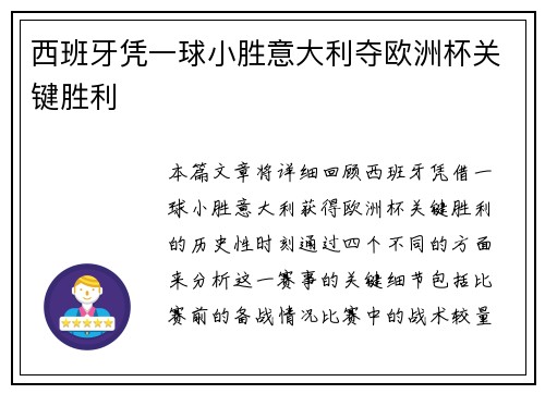 西班牙凭一球小胜意大利夺欧洲杯关键胜利
