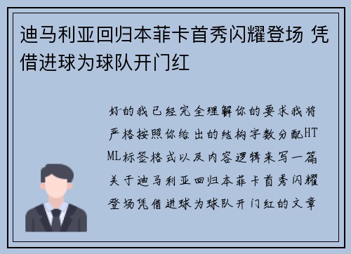 迪马利亚回归本菲卡首秀闪耀登场 凭借进球为球队开门红