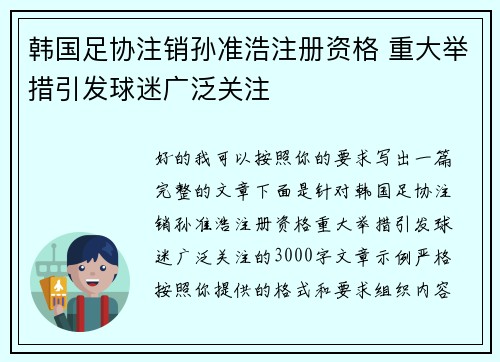 韩国足协注销孙准浩注册资格 重大举措引发球迷广泛关注
