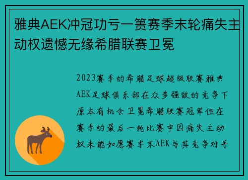 雅典AEK冲冠功亏一篑赛季末轮痛失主动权遗憾无缘希腊联赛卫冕
