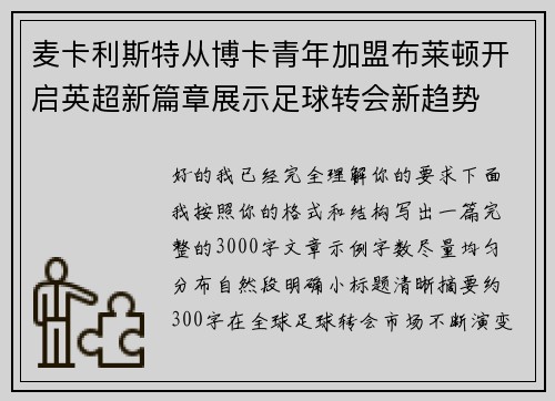麦卡利斯特从博卡青年加盟布莱顿开启英超新篇章展示足球转会新趋势